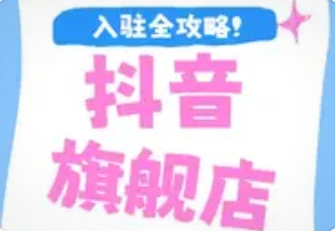 抖音专营店升级旗舰店全攻略与开店教程