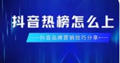 抖音上升热点与热榜：流量池的“潜力股”与“绩优股”之争