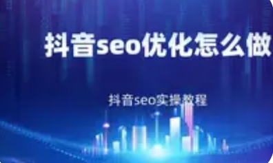 解密抖音SEO优化最简单的背后技术和方法