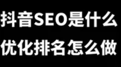抖音SEO优化过程：数据监测与内容调整指南
