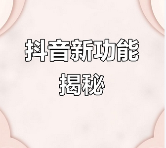 抖音新功能：兴趣匹配与个性化推荐的探索
