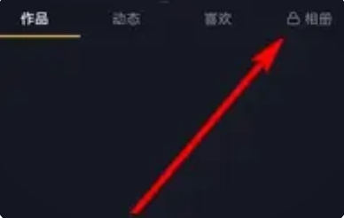 抖音新相册功能的关闭与删除指南