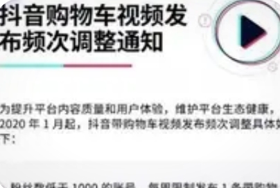 抖音带货规则最新调整：购物车视频发布次数由粉丝数决定