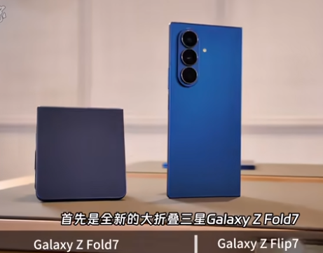 三星Galaxy Z Fold7 & Flip7首发体验